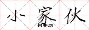 袁强小家伙楷书怎么写