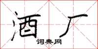 袁强酒厂楷书怎么写