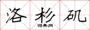 袁强洛杉矶楷书怎么写
