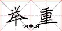 袁强举重楷书怎么写