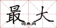 袁强最大楷书怎么写