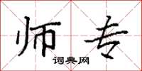 袁强师专楷书怎么写