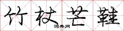 庞中华竹杖芒鞋行书怎么写