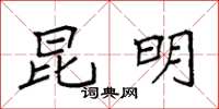 袁强昆明楷书怎么写