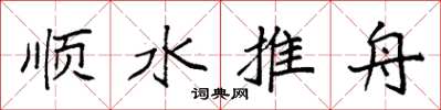 袁强顺水推舟楷书怎么写