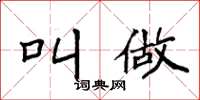 袁强叫做楷书怎么写