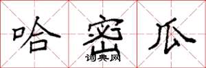袁强哈密瓜楷书怎么写