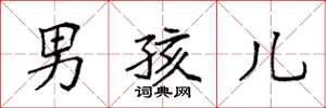 袁强男孩儿楷书怎么写