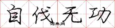 庞中华自伐无功行书怎么写