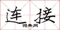 袁强连接楷书怎么写