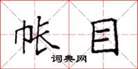 袁强帐目楷书怎么写