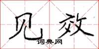 袁强见效楷书怎么写