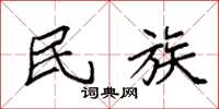 袁强民族楷书怎么写
