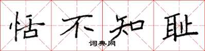 袁强恬不知耻楷书怎么写