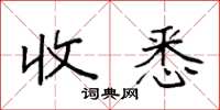 袁强收悉楷书怎么写
