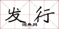 袁强发行楷书怎么写