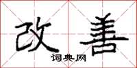 袁强改善楷书怎么写