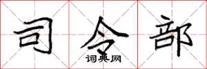 袁强司令部楷书怎么写