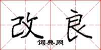 袁强改良楷书怎么写