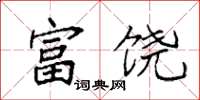 袁强富饶楷书怎么写