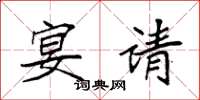 袁强宴请楷书怎么写