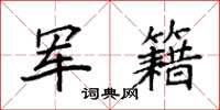 袁强军籍楷书怎么写