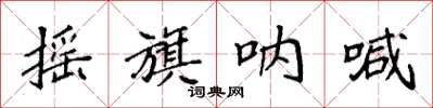 袁强摇旗呐喊楷书怎么写