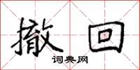 袁强撤回楷书怎么写