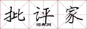 袁强批评家楷书怎么写