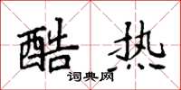袁强酷热楷书怎么写