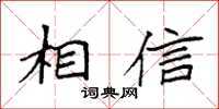 袁强相信楷书怎么写