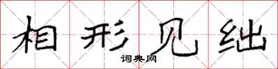 袁强相形见绌楷书怎么写