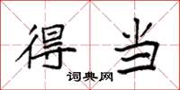 袁强得当楷书怎么写