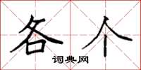 袁强各个楷书怎么写