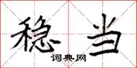 袁强稳当楷书怎么写