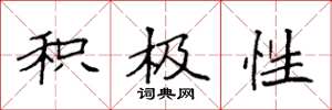 袁强积极性楷书怎么写