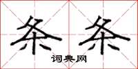 袁强条条楷书怎么写