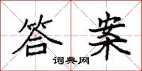 袁强答案楷书怎么写