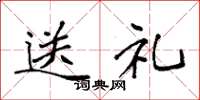 袁强送礼楷书怎么写