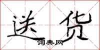 袁强送货楷书怎么写