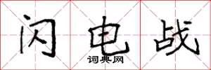 袁强闪电战楷书怎么写