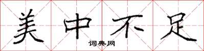 袁强美中不足楷书怎么写