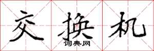 袁强交换机楷书怎么写