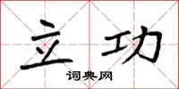 袁强立功楷书怎么写