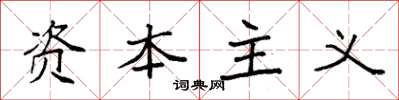 袁强资本主义楷书怎么写