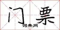 袁强门票楷书怎么写