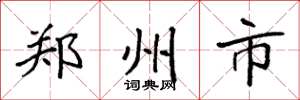 袁强郑州市楷书怎么写