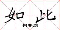 袁强如此楷书怎么写