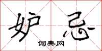 袁强妒忌楷书怎么写