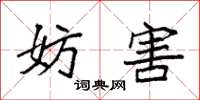 袁强妨害楷书怎么写